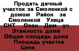 Продать дачный участок за Смоленкой с домом › Район ­ за Смоленкой › Улица ­ СНТ№58 Озон › Дом ­ уч.147 › Этажность дома ­ 1 › Общая площадь дома ­ 36 › Площадь участка ­ 400 › Цена ­ 1 000 000 - Забайкальский край, Чита г. Недвижимость » Дома, коттеджи, дачи аренда   